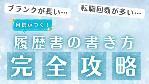 履歴書の書き方講座