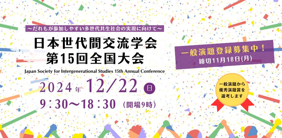 日本世代間交流学会第15回全国大会