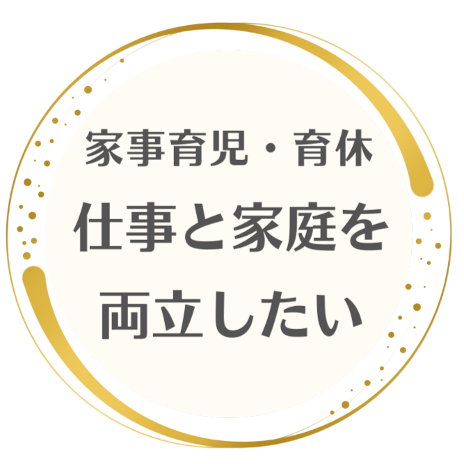 仕事と家庭の両立や円滑な育休取得・復職