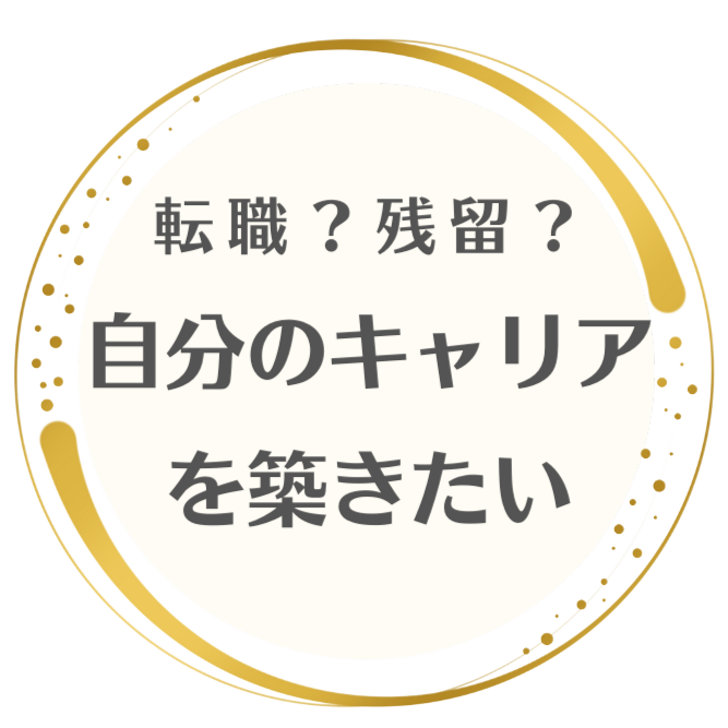 転職を前提としないキャリア形成