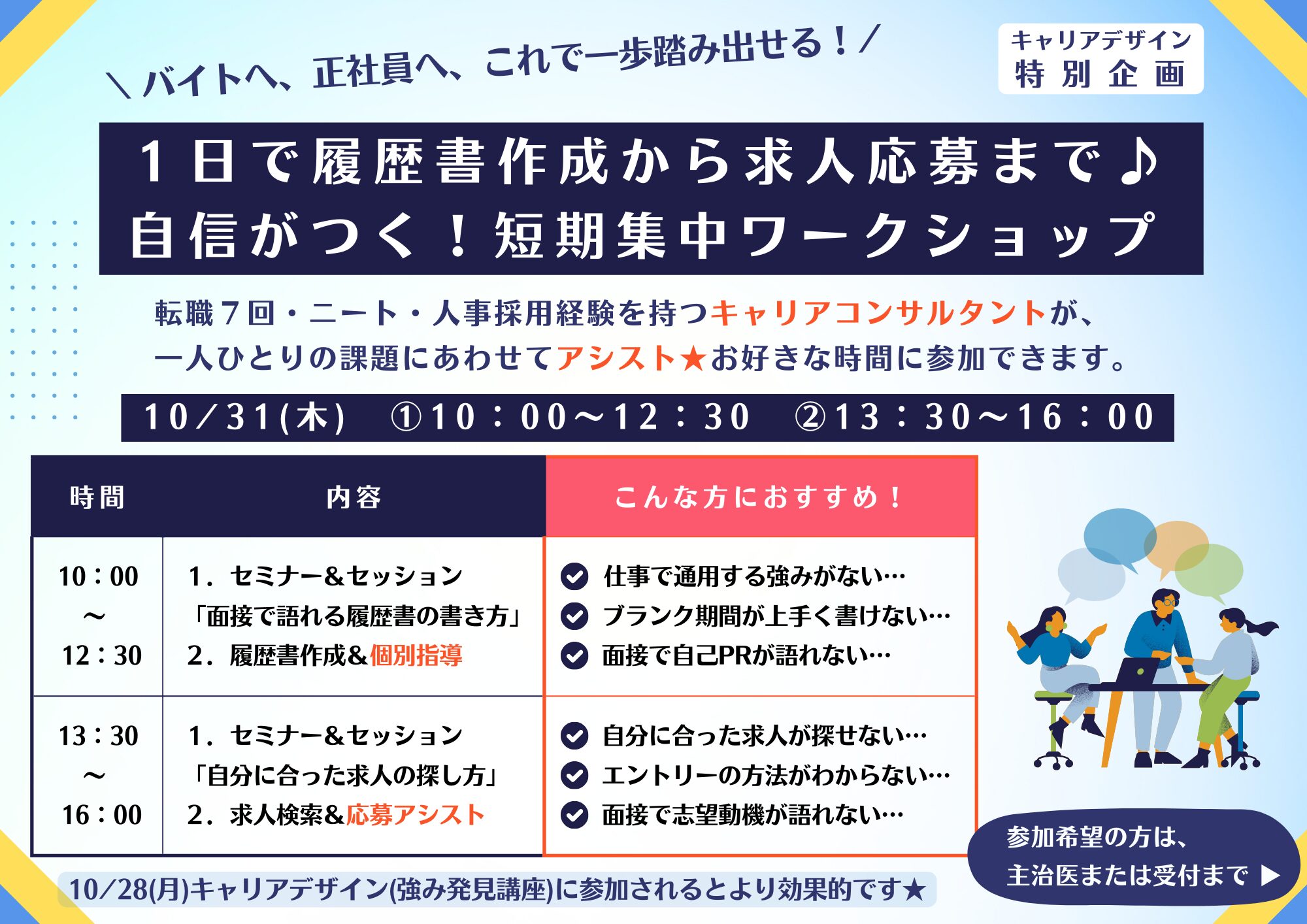 心療内科「キャリアデザイン」履歴書の書き方、求人の探し方ワークショップ