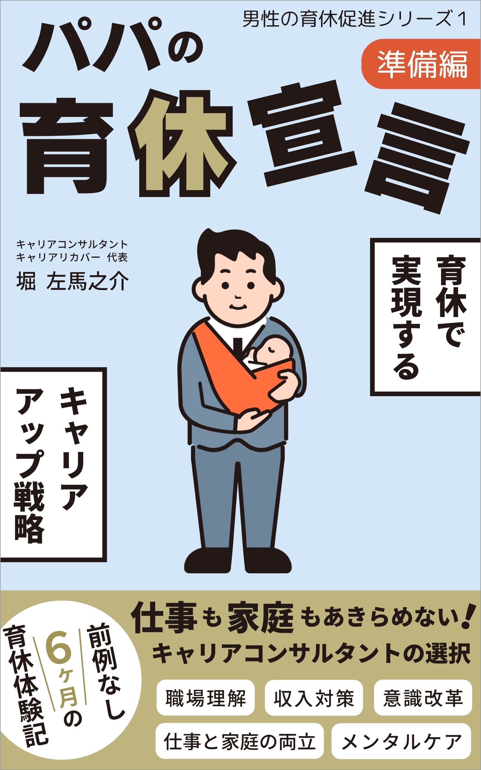 「書籍『パパの育休宣言（準備編）』表紙」