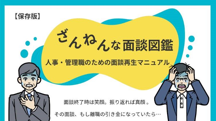 1on1面談やキャリア面談のあるあるを描いた残念な面談図鑑
