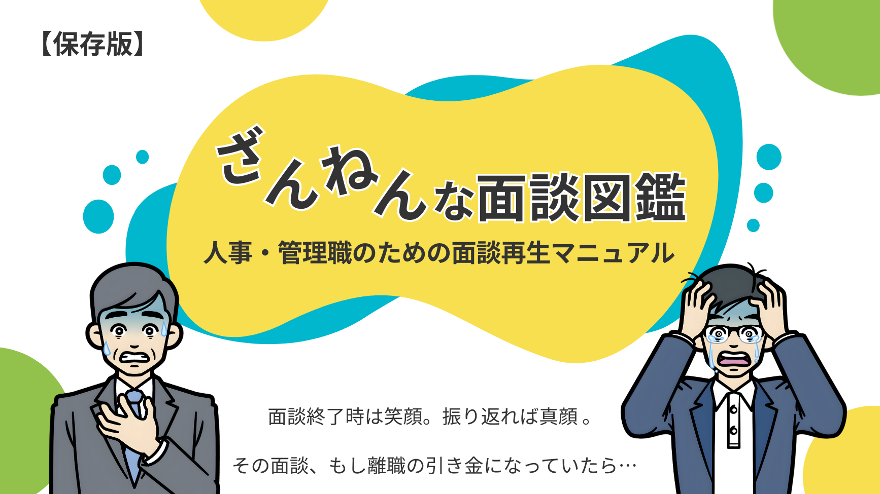 ざんねな面談図鑑