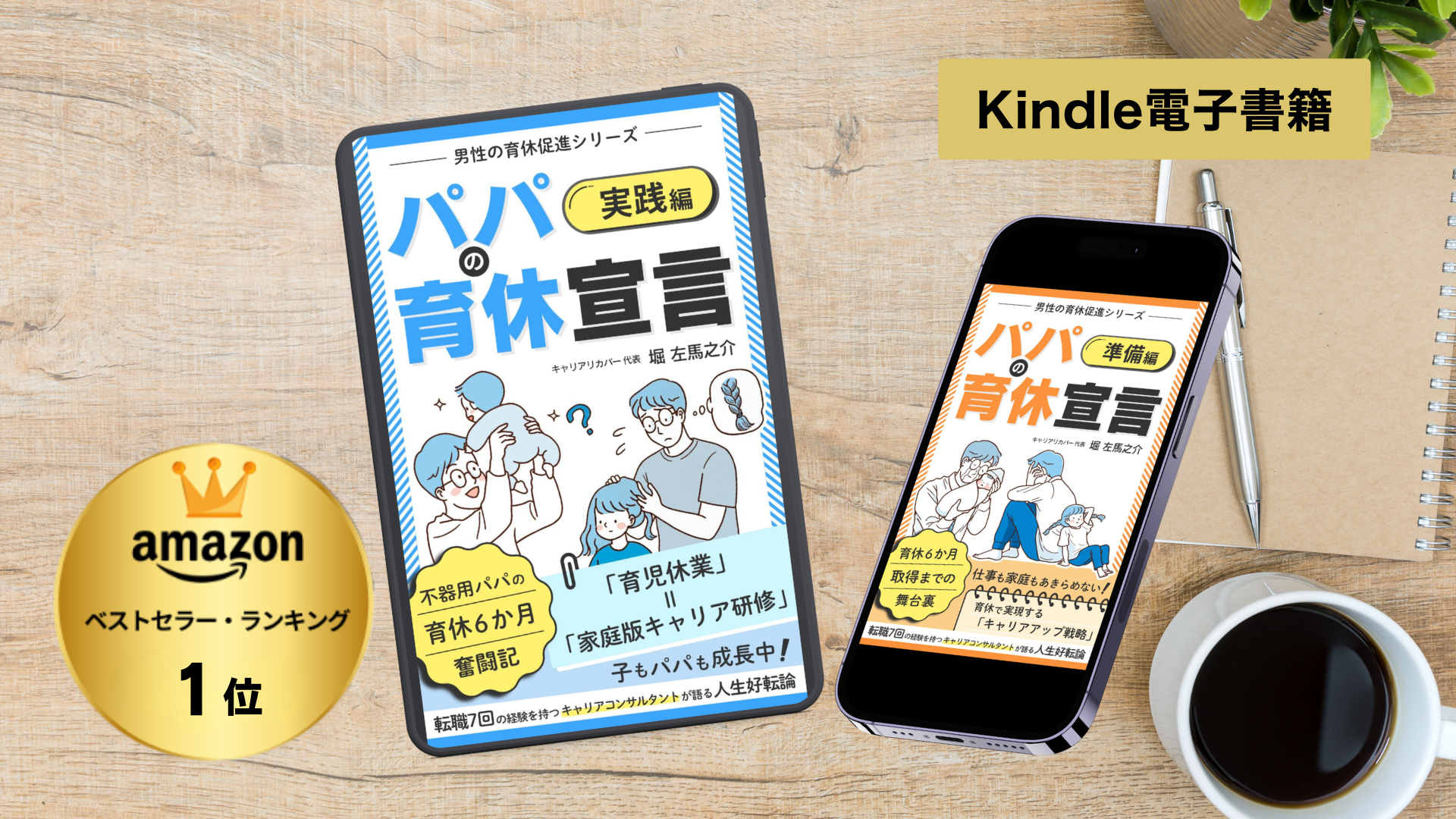 男性の育休取得シリーズ、書籍「パパの育休宣言」